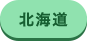 北海道