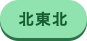 北東北